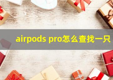 airpods pro怎么查找一只